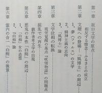 相反する情念　坂口安吾の世界