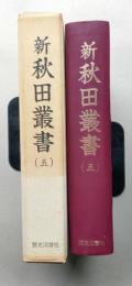 新秋田叢書　第５巻【戊辰秋田藩戦記/奥羽戦争本荘隊出兵聞耳誌/亀田藩戊辰戦記/戊辰矢島戦記/鹿角口戦争実記/仁賀保領出兵実効録】