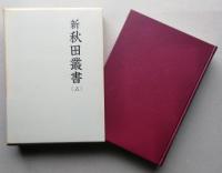 新秋田叢書　第５巻【戊辰秋田藩戦記/奥羽戦争本荘隊出兵聞耳誌/亀田藩戊辰戦記/戊辰矢島戦記/鹿角口戦争実記/仁賀保領出兵実効録】