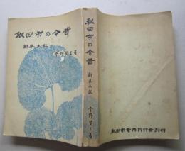 秋田市の今昔 新風土記【秋田村の高清水丘 原野に土崎町名移す 勝平山フモト切り抜き 戊辰戦争の動揺と新旧の闘争 電車バス路線図】　画像6枚掲載