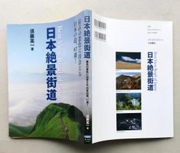 日本絶景街道　最高の景色に出会える日本の道、87選!　 　　