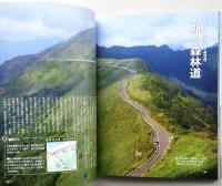 日本絶景街道　最高の景色に出会える日本の道、87選!　 　　