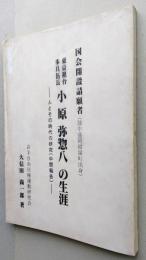 東京鎮台歩兵伍長　小原弥惣八の生涯　人とその時代の研究(中間報告)　【画像5枚掲載】