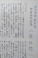 東京鎮台歩兵伍長　小原弥惣八の生涯　人とその時代の研究(中間報告)　【画像5枚掲載】