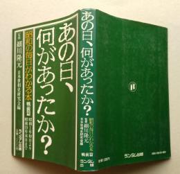 あの日、何があったのか　昭和の毎日がわかる本　戦前編　昭和1年より昭和19年末日まで

