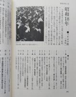 あの日、何があったのか　昭和の毎日がわかる本　戦前編　昭和1年より昭和19年末日まで

