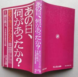 あの日、何があったのか　昭和の毎日がわかる本Ⅱ　昭和38年1月1日より昭和56年12月31日まで