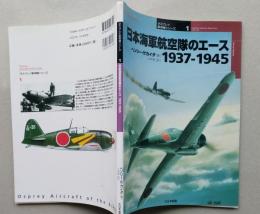 日本海軍航空隊のエース　1937‐1945　オスプレイ・ミリタリー・シリーズ―世界の戦闘機エース