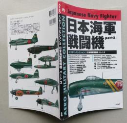 日本海軍戦闘機　part2 ミリタリーコレクション5