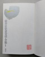 壺井栄児童文学全集1　【画像6枚掲載】
