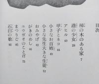 壺井栄児童文学全集1　【画像6枚掲載】
