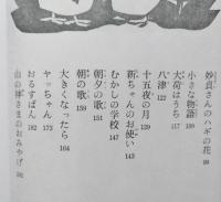 壺井栄児童文学全集1　【画像6枚掲載】