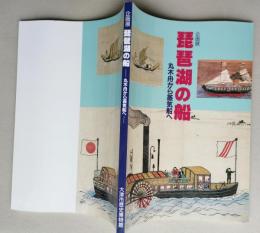 企画展 琵琶湖の船 丸木舟から蒸気船へ　【画像6枚掲載】　　