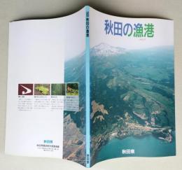 秋田の漁港　【岩舘 椿 平沢 金浦 畠 道川 北浦 八森 加茂 松ヶ崎 西目 五里合 若美 門前 象潟 各漁港】 画像6枚掲載