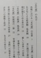 経済小説の原点『日本永代蔵』西鶴を楽しむ2　【画像5枚掲載】　