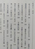 経済小説の原点『日本永代蔵』西鶴を楽しむ2　【画像5枚掲載】　