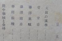 浪華儒林伝  【画像5枚掲載】　