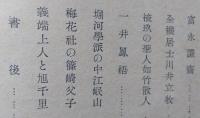 浪華儒林伝  【画像5枚掲載】　