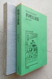 料理百珍集　生活の古典双書23　 　