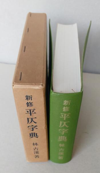 新修 平仄字典 【画像5枚掲載】(林古溪 ) / 古書 香文堂 / 古本