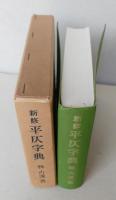 新修 平仄字典　【画像5枚掲載】