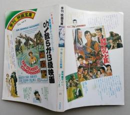 季刊映画宝庫　1977年秋・第4号 Oh!我らがB級映画　笛吹童子からペキンパーまで　 【画像6枚掲載】