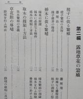 実験 花卉園芸一二年草宿根草球根植物　　【画像6枚掲載】