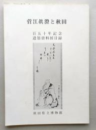 菅江真澄と秋田　百五十年記念 遺墨資料展目録　【画像6枚掲載】　