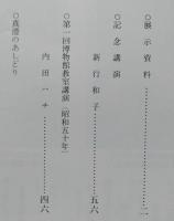 菅江真澄と秋田　百五十年記念 遺墨資料展目録　【画像6枚掲載】　