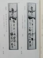 菅江真澄と秋田　百五十年記念 遺墨資料展目録　【画像6枚掲載】　