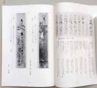 菅江真澄と秋田　百五十年記念 遺墨資料展目録　【画像6枚掲載】　