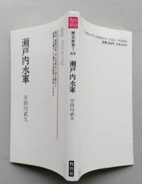 瀬戸内水軍　　教育社歴史新書65　【画像4枚掲載】