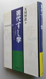 現代すし学　すしの歴史と、すしの今がわかる　【画像6枚掲載】