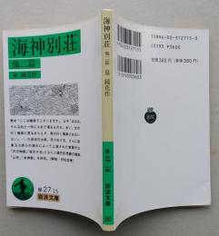 海神別荘　他二篇　岩波文庫　