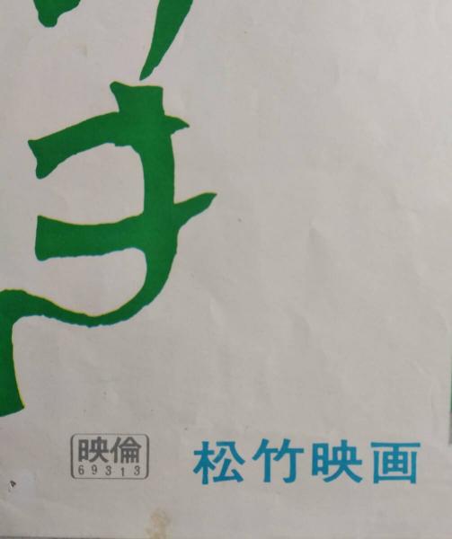 映画ポスター 野菊の如き君なりき 伊藤左千夫 原作/木下恵介
