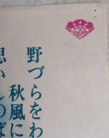 映画ポスター　野菊の如き君なりき　伊藤左千夫 原作/木下恵介 監督/有田紀子・田中晋二 出演