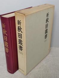 新秋田叢書　第３巻　 【鳥麓奇談 秋田治乱記 秋田昔物語 秋田千年瓦 鹿角郡根元記 鹿角縁記 古四王神社考 秋田六郡三十三観音巡礼記】　　画像5枚掲載　