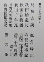 新秋田叢書　第３巻　 【鳥麓奇談 秋田治乱記 秋田昔物語 秋田千年瓦 鹿角郡根元記 鹿角縁記 古四王神社考 秋田六郡三十三観音巡礼記】　　画像5枚掲載　