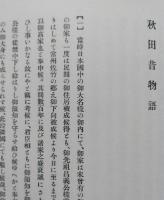 新秋田叢書　第３巻　 【鳥麓奇談 秋田治乱記 秋田昔物語 秋田千年瓦 鹿角郡根元記 鹿角縁記 古四王神社考 秋田六郡三十三観音巡礼記】　　画像5枚掲載　