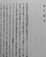 新秋田叢書　第３巻　 【鳥麓奇談 秋田治乱記 秋田昔物語 秋田千年瓦 鹿角郡根元記 鹿角縁記 古四王神社考 秋田六郡三十三観音巡礼記】　　画像5枚掲載　