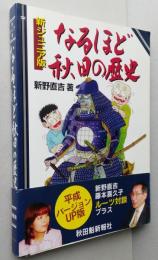 なるほど秋田の歴史　新ジュニア版　　【画像5枚掲載】　