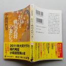 お江と戦国武将の妻たち 　角川文庫 角川ソフィア文庫　　