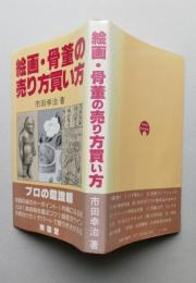 絵画・骨董の売り方買い方　　