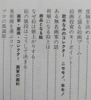 絵画・骨董の売り方買い方　　
