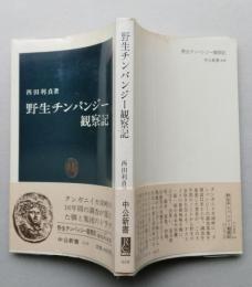 野生チンパンジー観察記　中公新書　