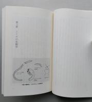 ミミズのいる地球　大陸移動の生き証人 　中公新書　 　