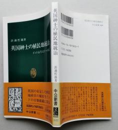 英国紳士の植民地統治　インド高等文官への道　中公新書　　