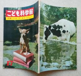 こども科学館17　いえでかうどうぶつ　【犬のいろいろ 馬と日本人のくらし うさぎのかい方】