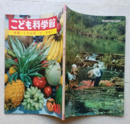 こども科学館18　くだものとやさい　【くだものの一年 かんづめのできるまで やさいのしゅんとえいよう】