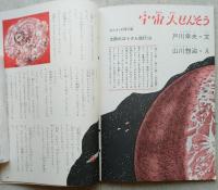 こども科学館19　わたくしたちのからだ　【からだのきかん すすんだしゅじゅつ うんどうとけんこう】